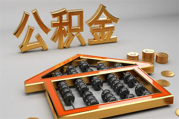 梅州离职公积金提出（离职公积金提取条件怎样提取）