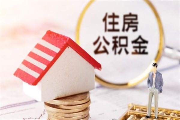 梅州住房公积金取出手续（请问取住房公积金要什么手续）