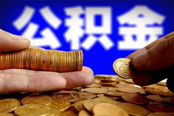 梅州当天离职可以取公积金吗（辞职当天可以提取住房公积金吗）
